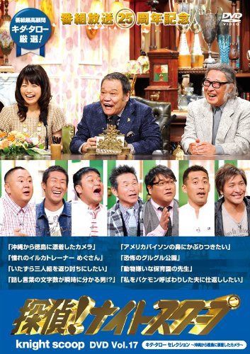 探偵! ナイトスクープDVD Vol.17 キダ・タロー セレクション ~沖縄から徳島に漂着したカメラ~