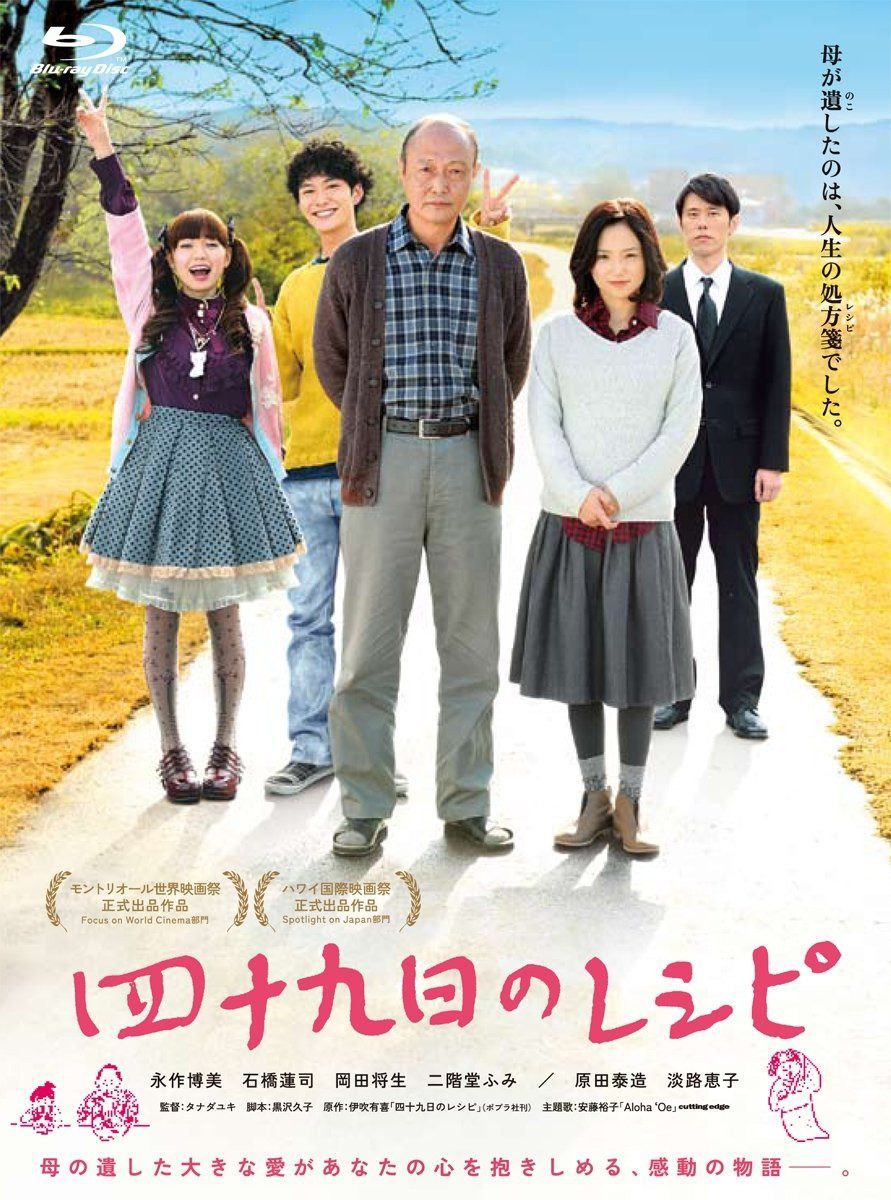 四十九日のレシピ [Blu-ray]