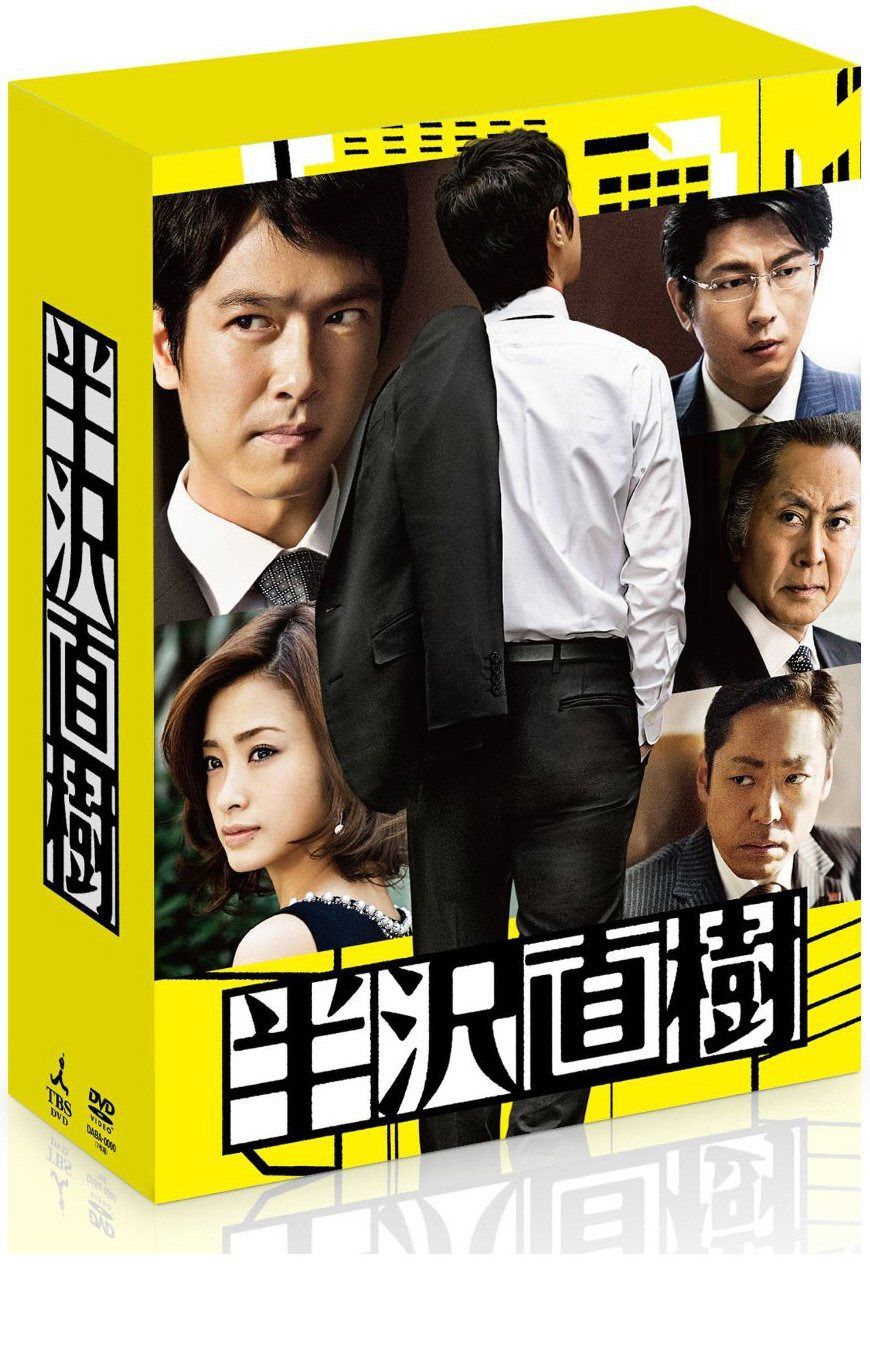 半沢直樹 -ディレクターズカット版- DVD-BOX(通帳型メモ帳付き)(初回限定生産)
