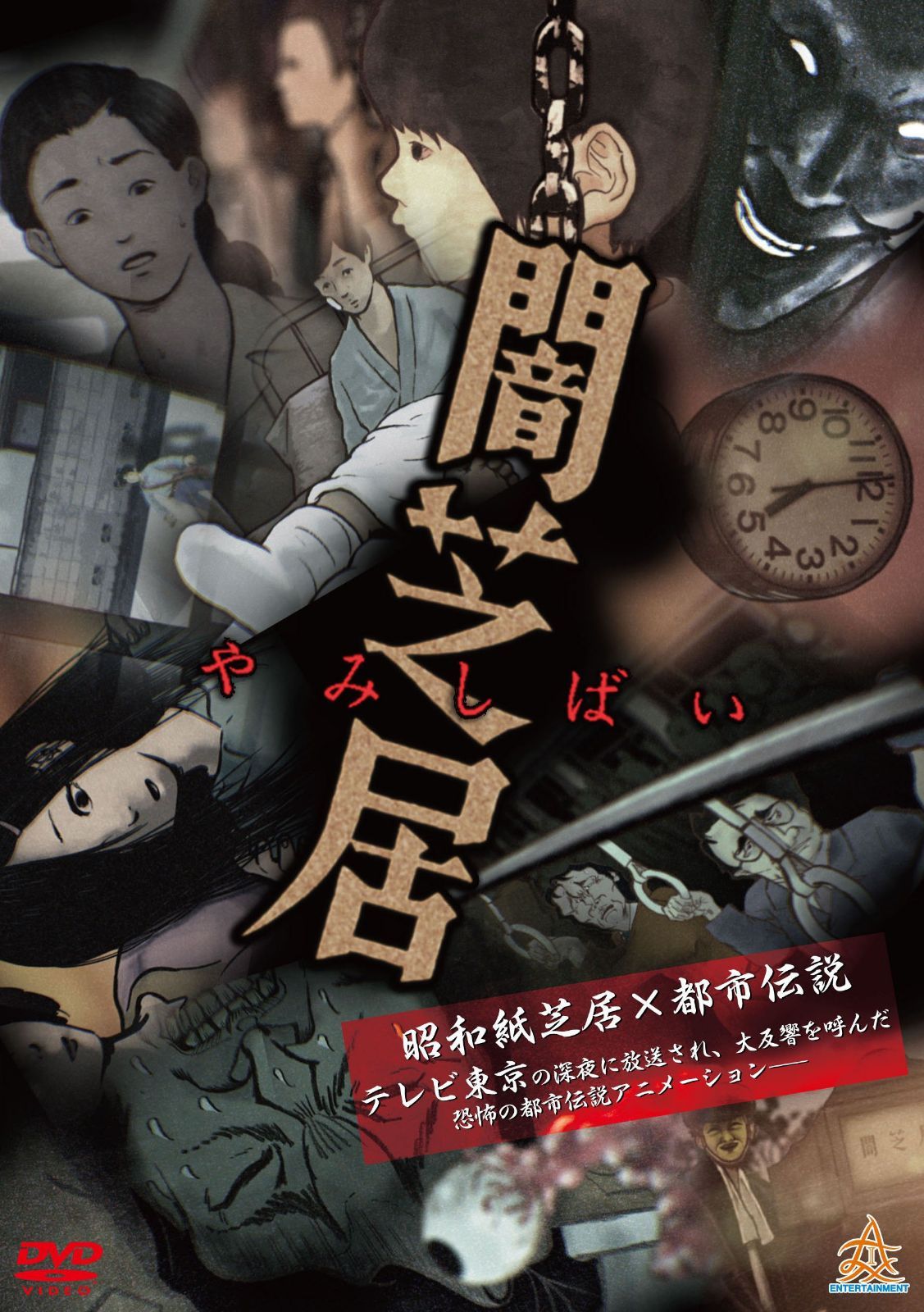 闇芝居 [DVD]
