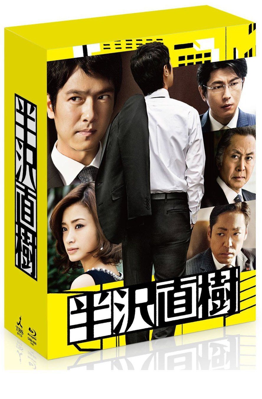 半沢直樹 -ディレクターズカット版- Blu-ray BOX(通帳型メモ帳付き)(初回限定生産)