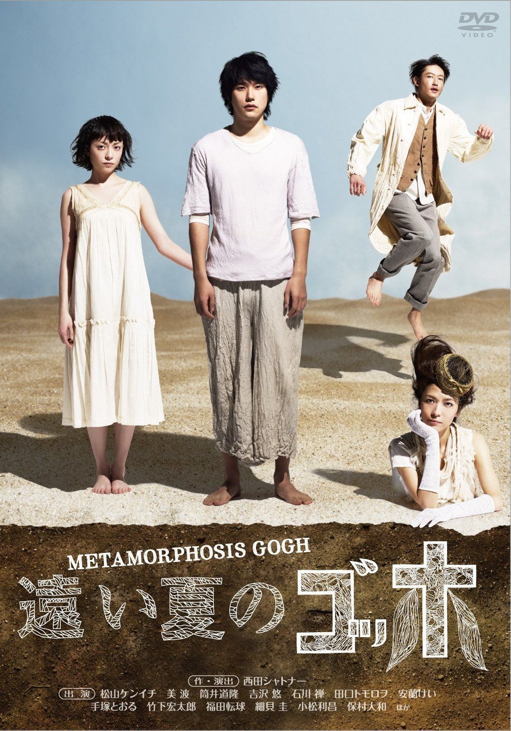 遠い夏のゴッホ [DVD]