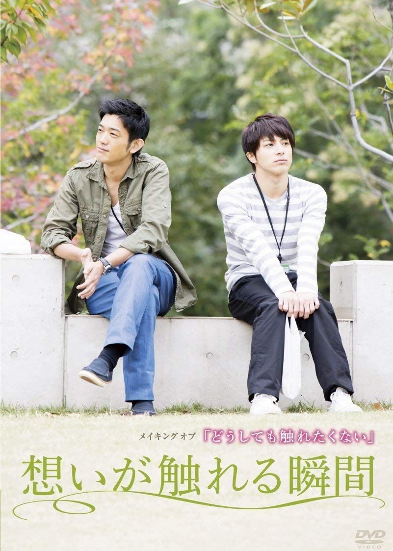 メイキングオブ「どうしても触れたくない」想いが触れる瞬間 [DVD]