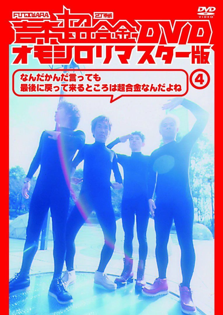 吉本超合金 DVD オモシロリマスター版4「なんだかんだ言っても最後に帰ってくるとこは超合金なんだよね」