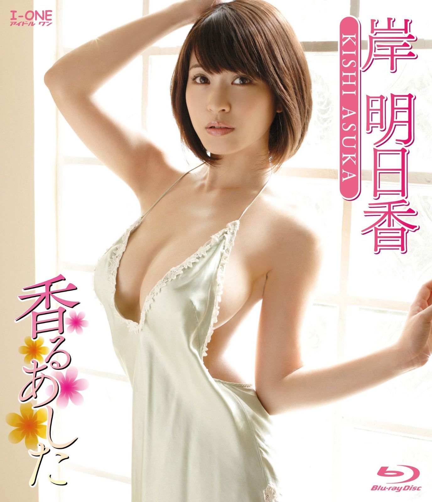 岸明日香 香るあした [Blu-ray]