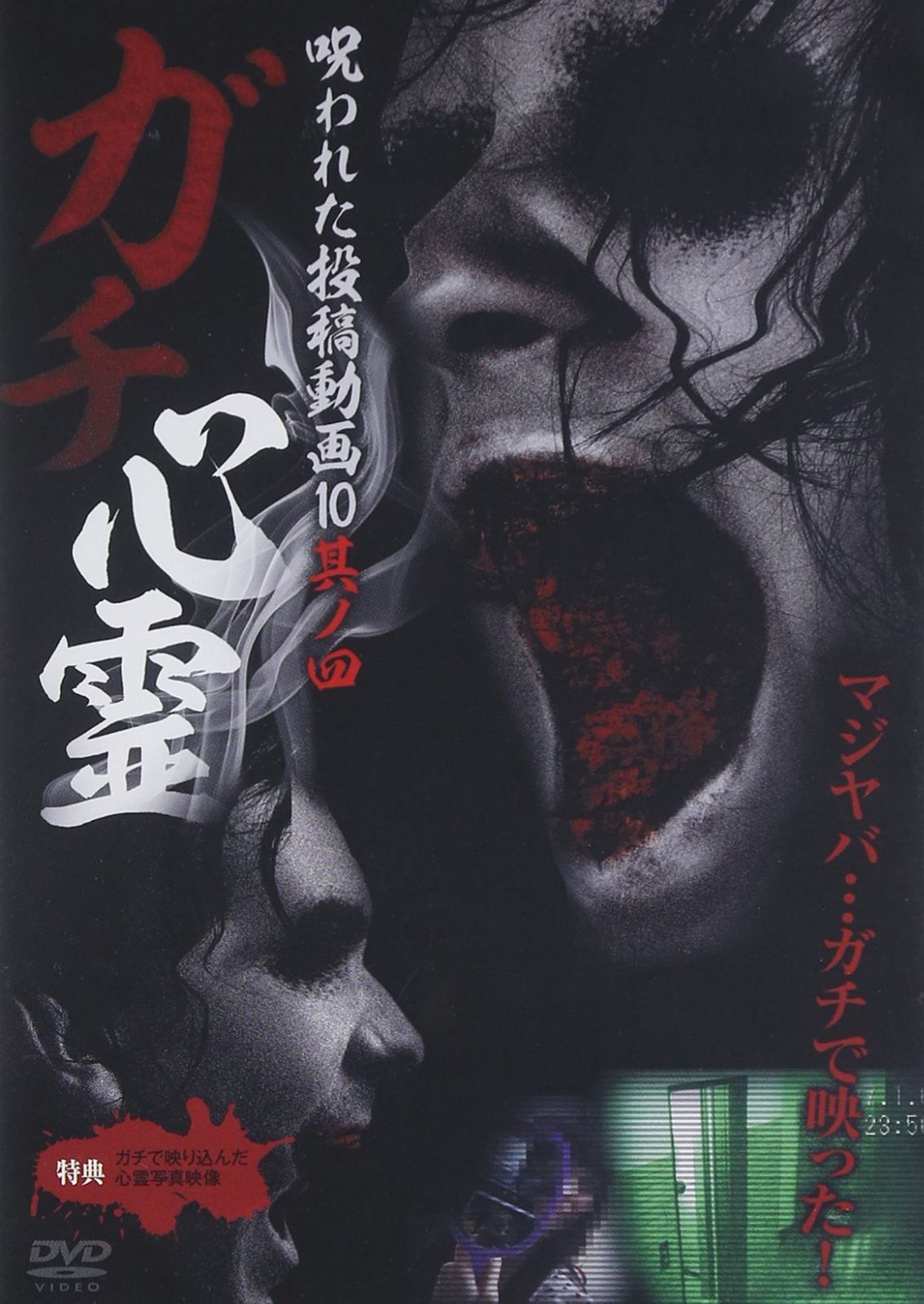 ガチ心霊 呪われた投稿動画10 其ノ四 [DVD]