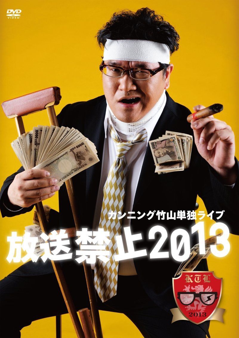 カンニング竹山単独ライブ「放送禁止2013」 [DVD]