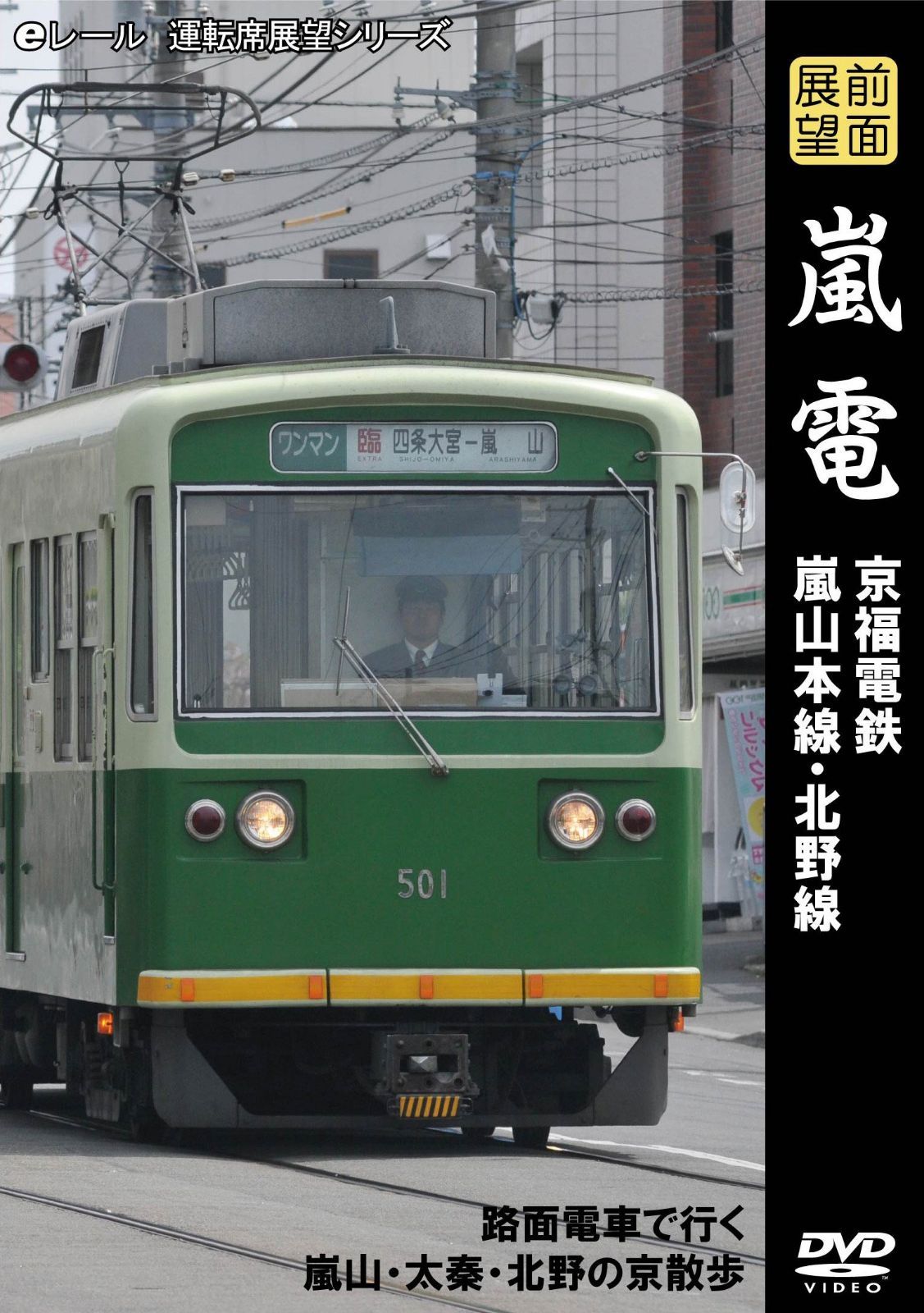 前面展望 嵐電 京福電鉄 嵐山本線・北野線 [DVD]