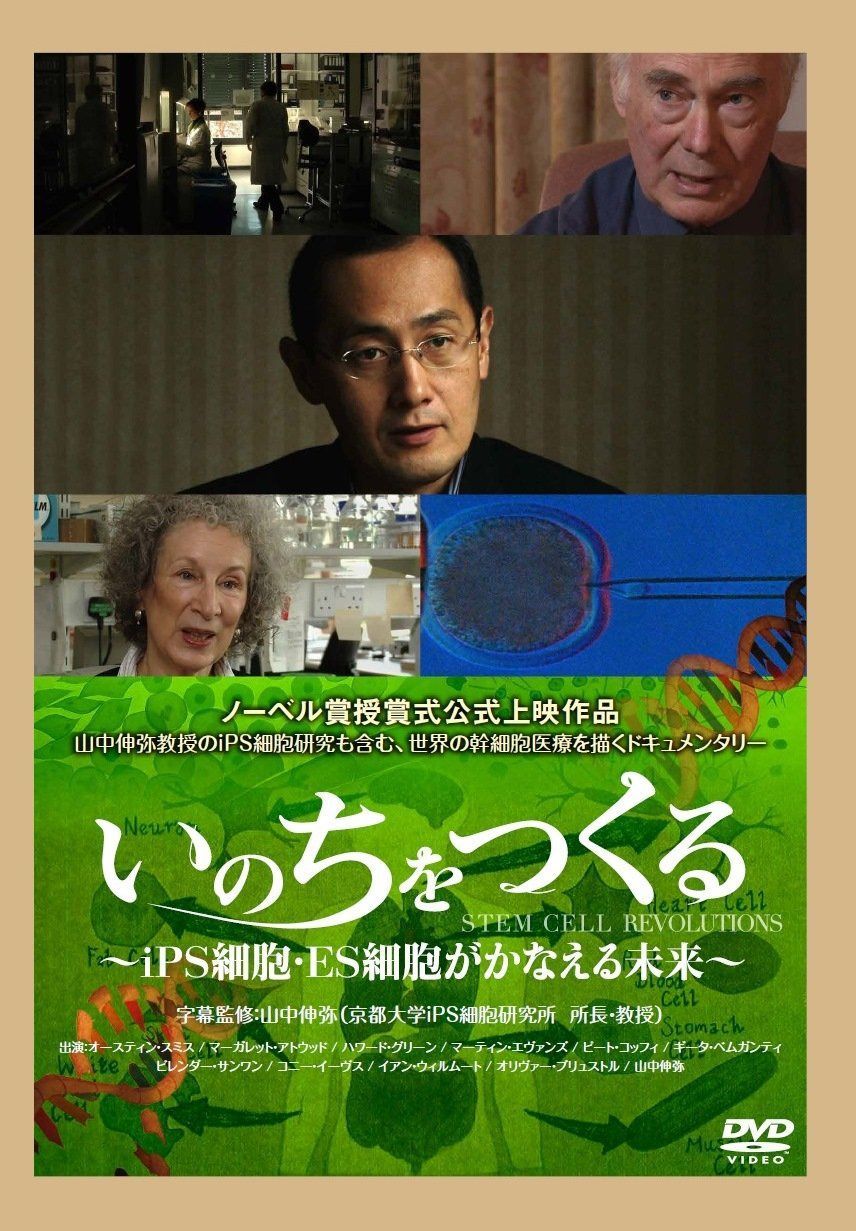 いのちをつくる ~iPS細胞・ES細胞がかなえる未来~ [DVD]