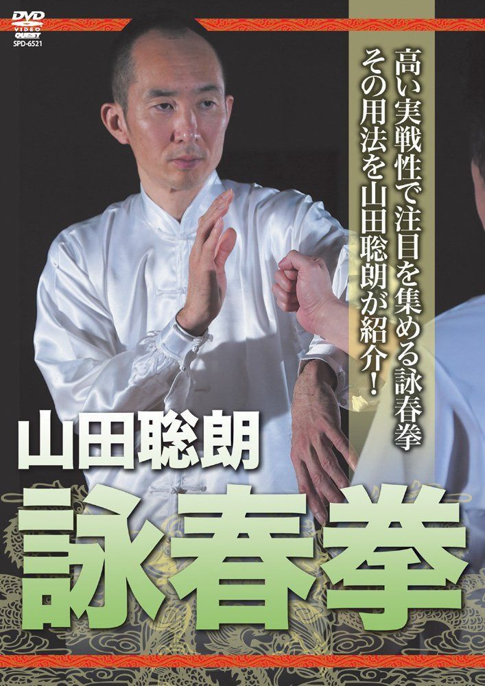 詠春拳 [DVD]