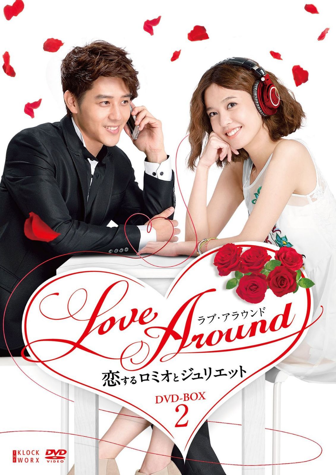 LoveAround 恋するロミオとジュリエットBOX2 [DVD]
