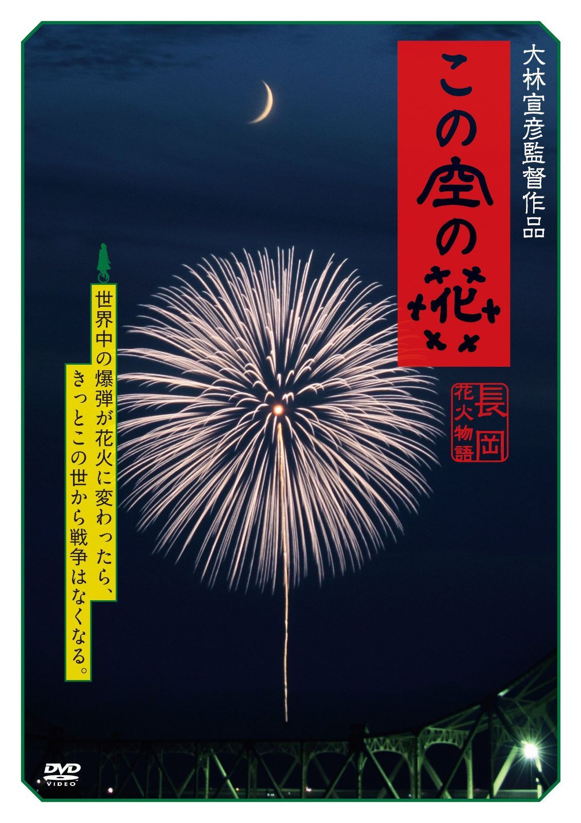 この空の花 -長岡花火物語 (DVD通常版)