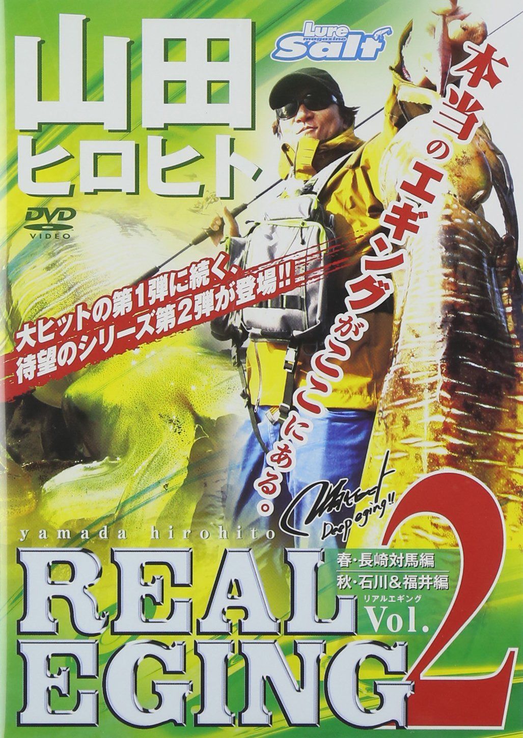 リアルエギング Vol.2 [DVD]