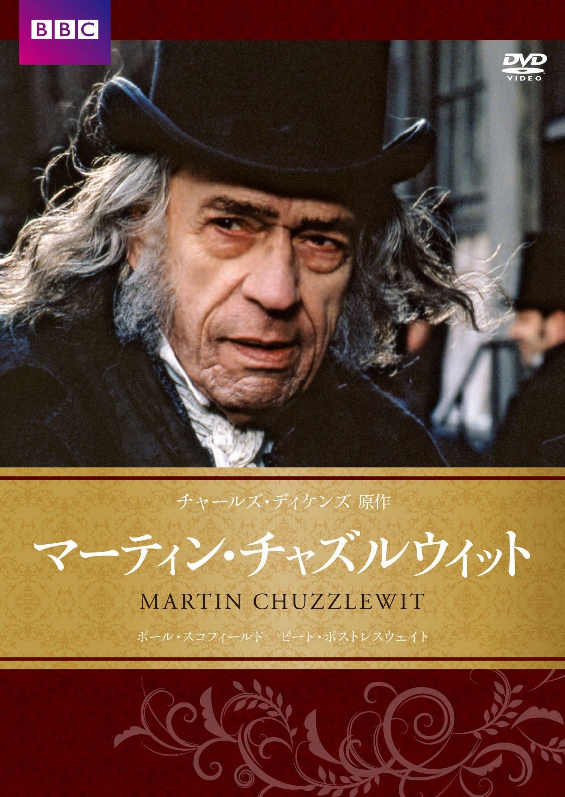 マーティン・チャズルウィット BBC文芸ドラマ [DVD]