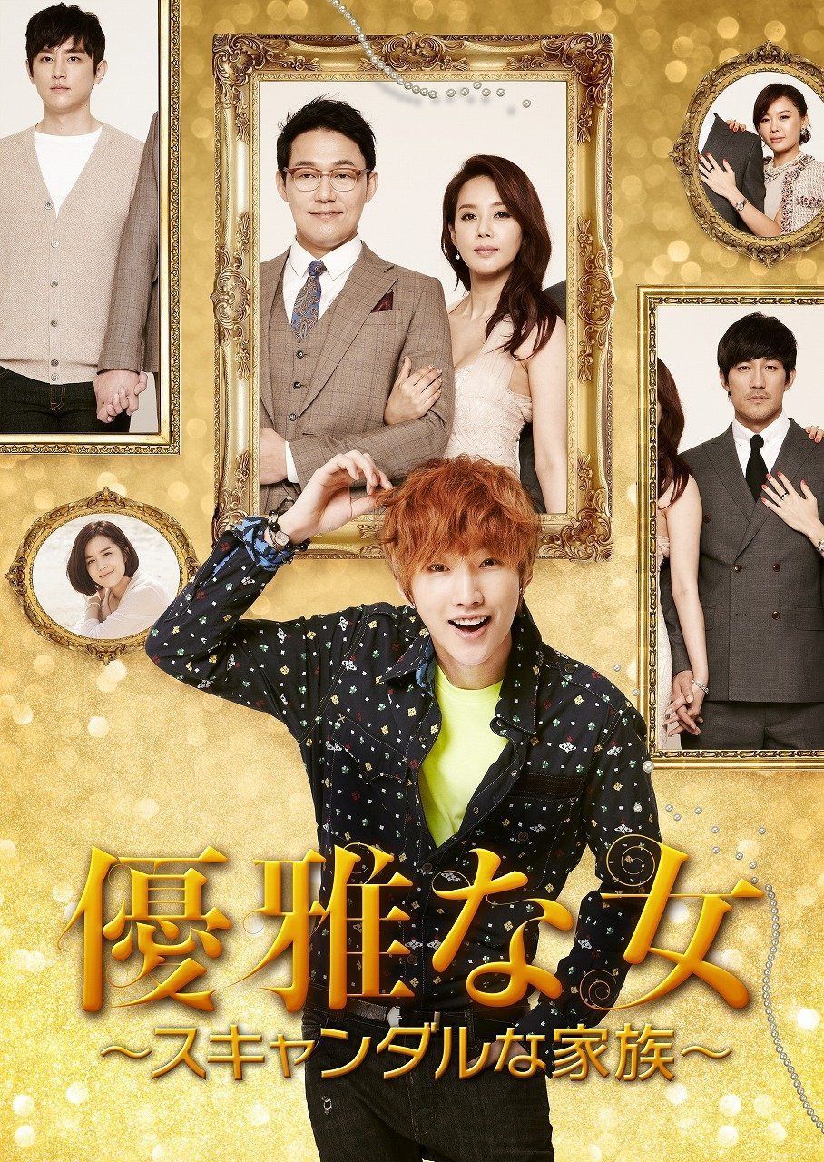 優雅な女~スキャンダルな家族~ (ノーカット完全版) DVD-BOX1