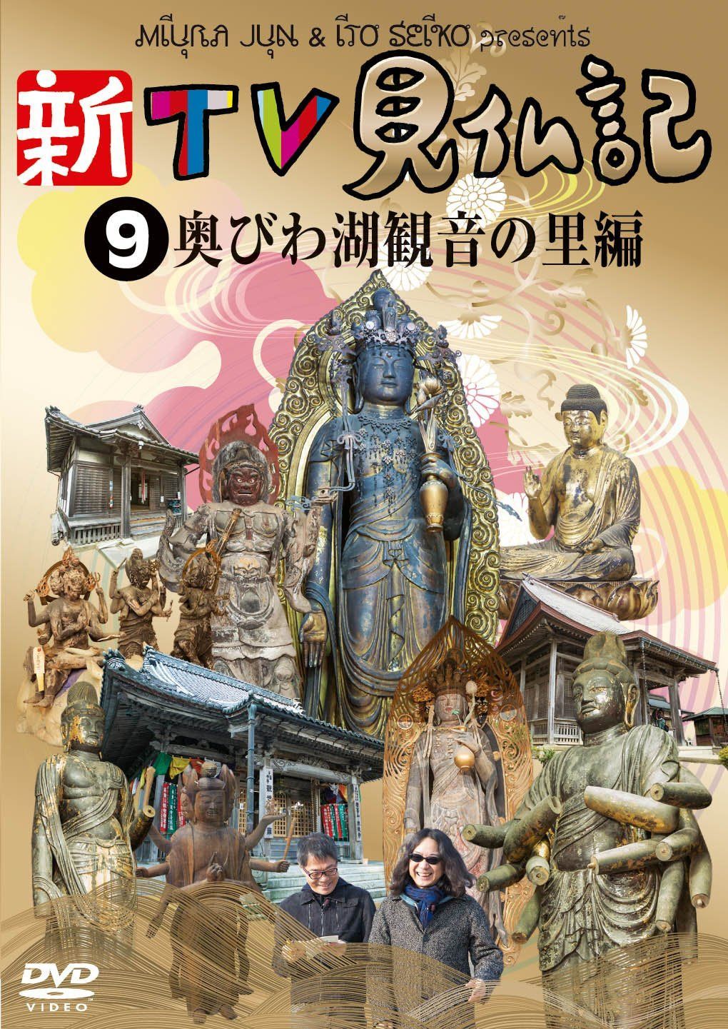 新TV見仏記9 奥びわ湖観音の里編 [DVD]