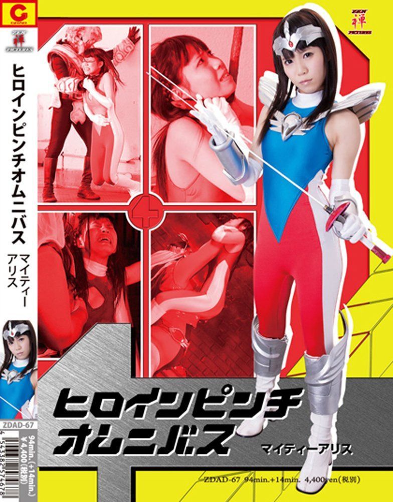 ヒロインピンチオムニバス マイティーアリス [DVD]