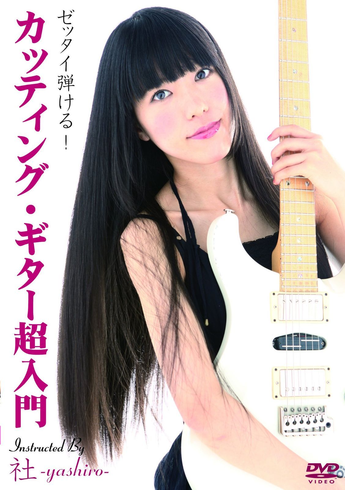 ゼッタイ弾ける!カッティング・ギター超入門 [DVD]