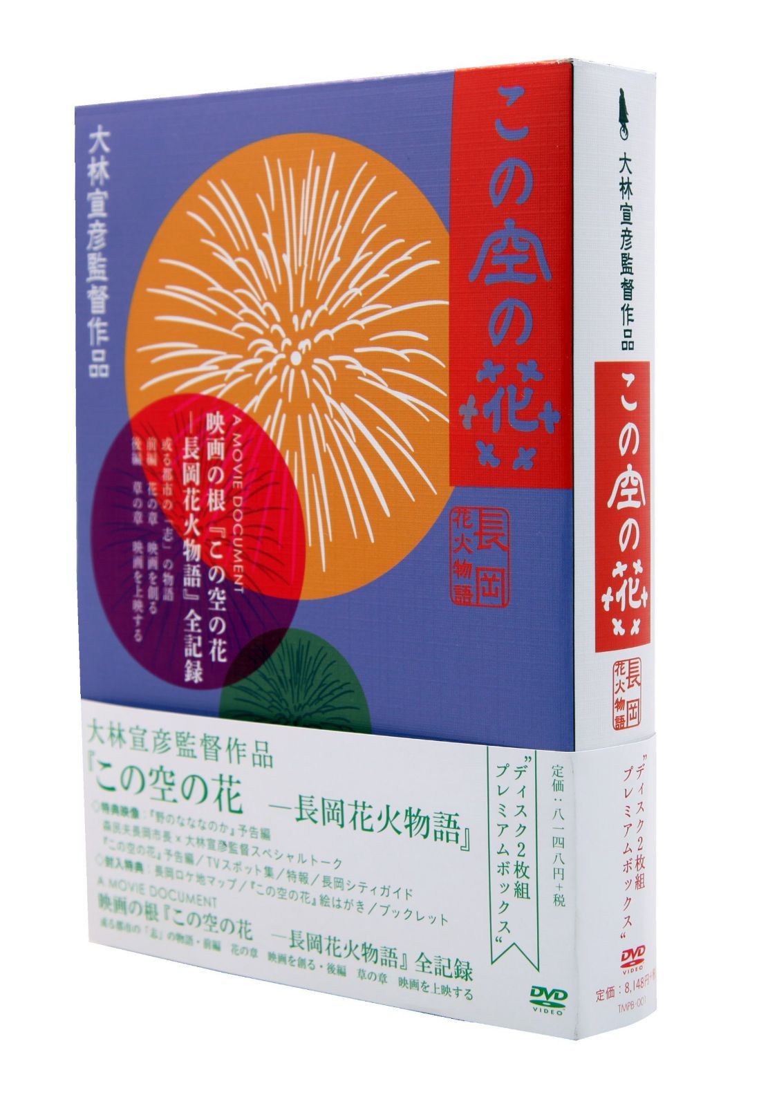 この空の花 -長岡花火物語 (DVDプレミアBOX版)