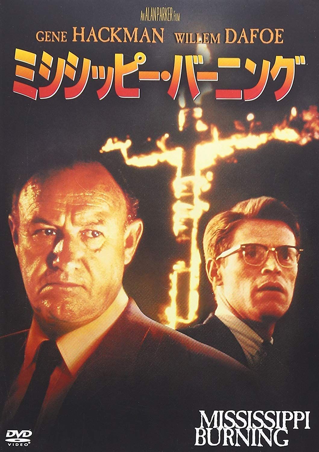 ミシシッピー・バーニング [DVD]