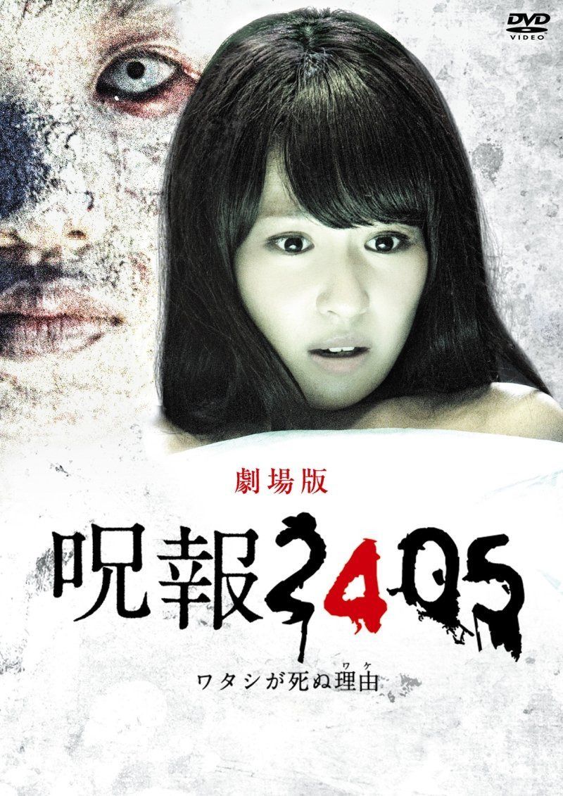 「呪報2405 ワタシが死ぬ理由 劇場版」通常版 [DVD]