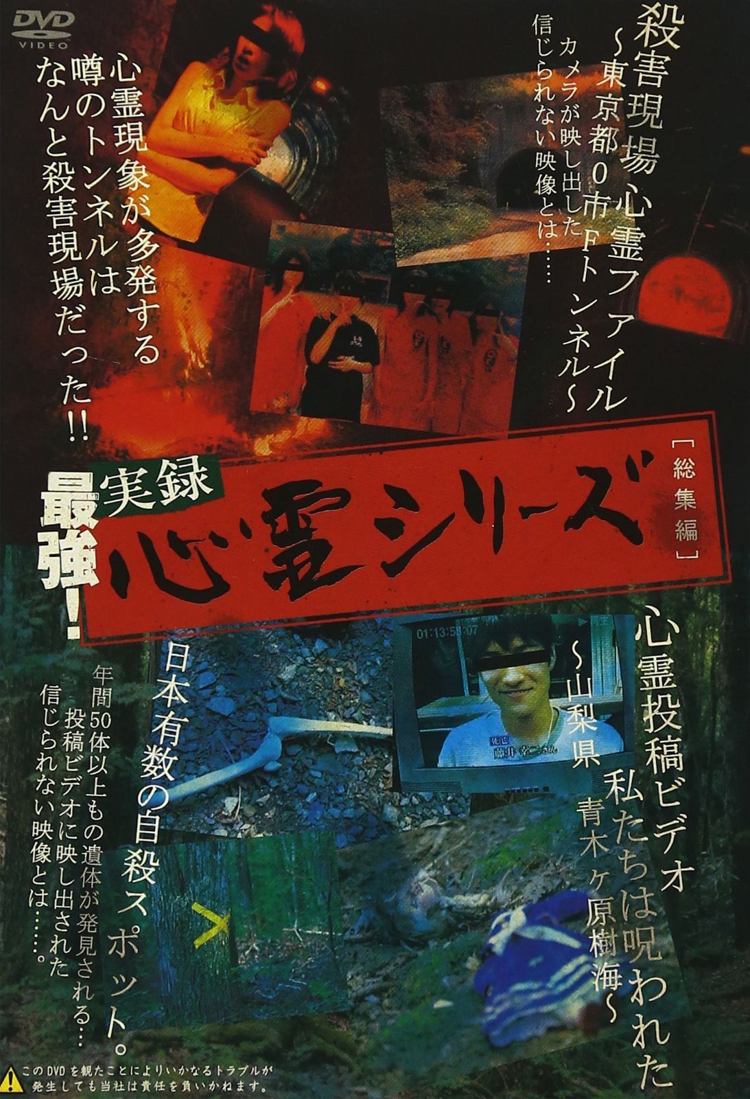 最強! 実録心霊シリーズ・総集編 [DVD]