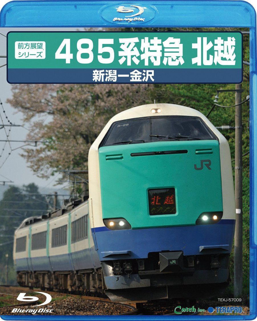 485系 特急北越(Blu-ray Disc)