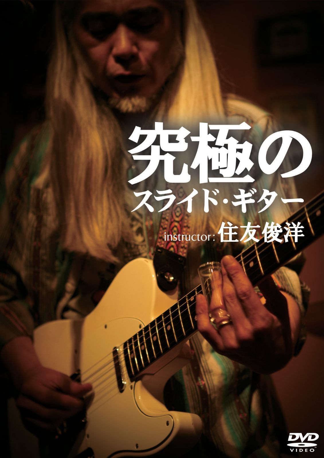 究極のスライド・ギター [DVD]