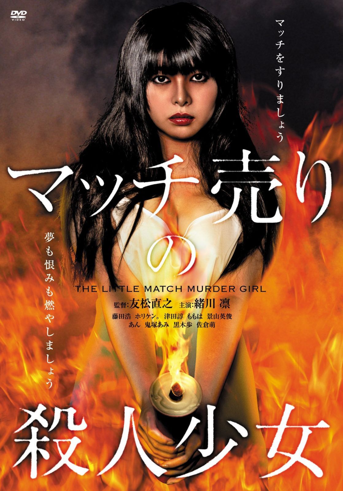 マッチ売りの殺人少女 [DVD]