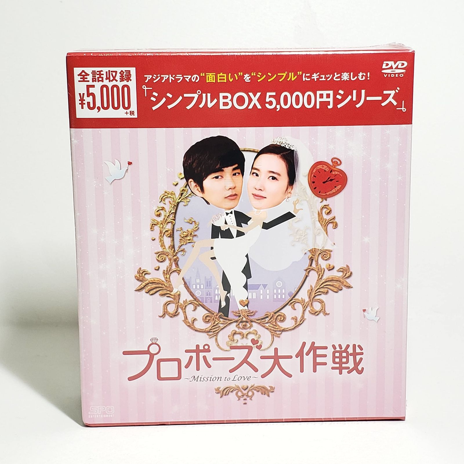 プロポーズ大作戦~Mission to Love DVD-BOX (韓流10周年特別企画DVD-BOX/シンプルBOXシリーズ)