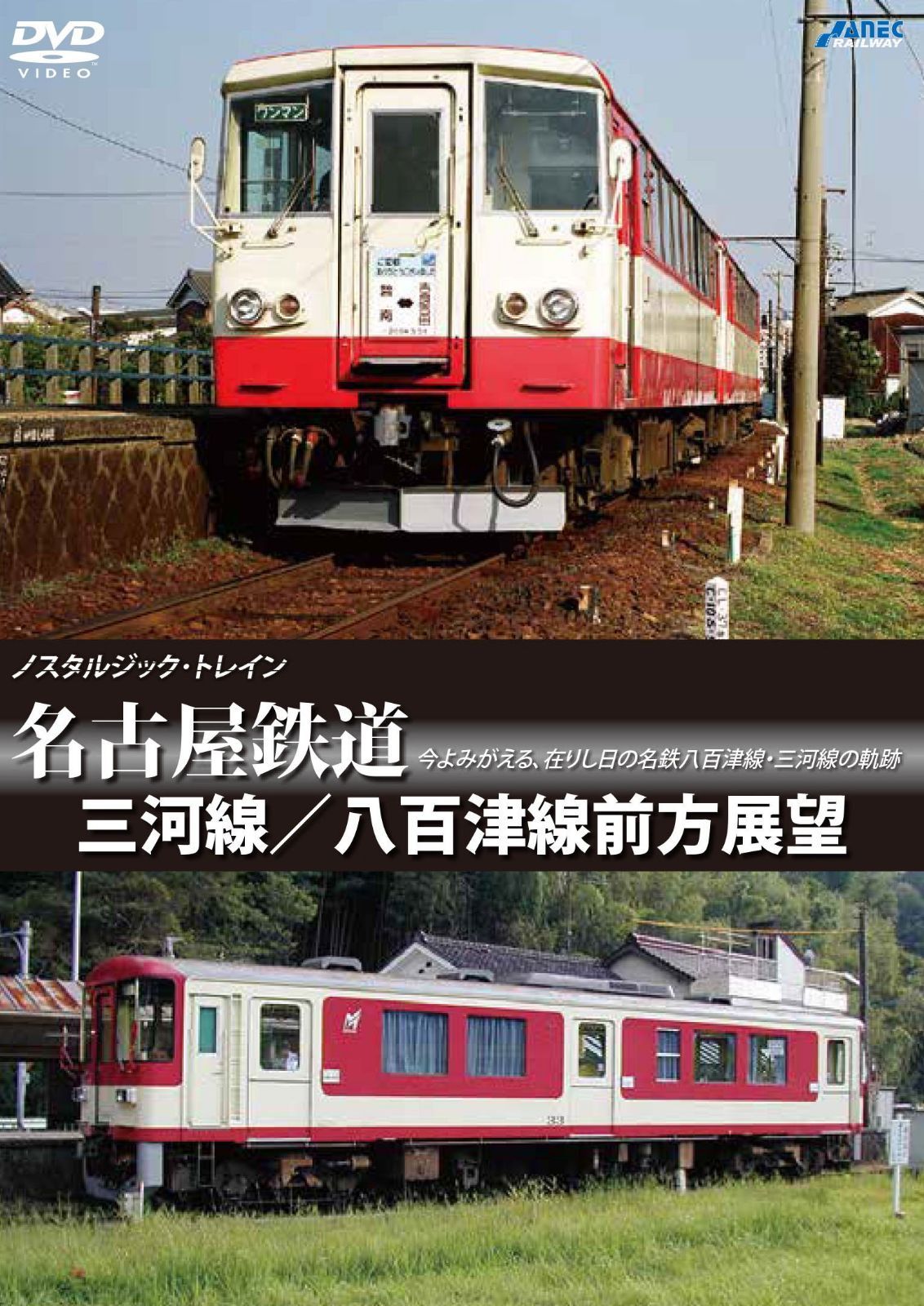 ノスタルジック・トレイン 名古屋鉄道 三河線/八百津線前方展望 [DVD]