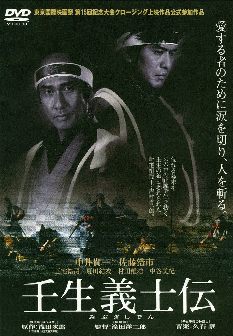 あの頃映画 松竹DVDコレクション 壬生義士伝