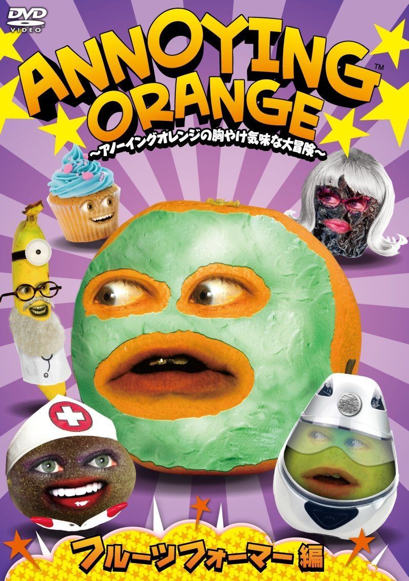 ANNOYING ORANGE ~アノーイングオレンジの胸やけ気味な大冒険~ フルーツフォーマー編 [DVD]