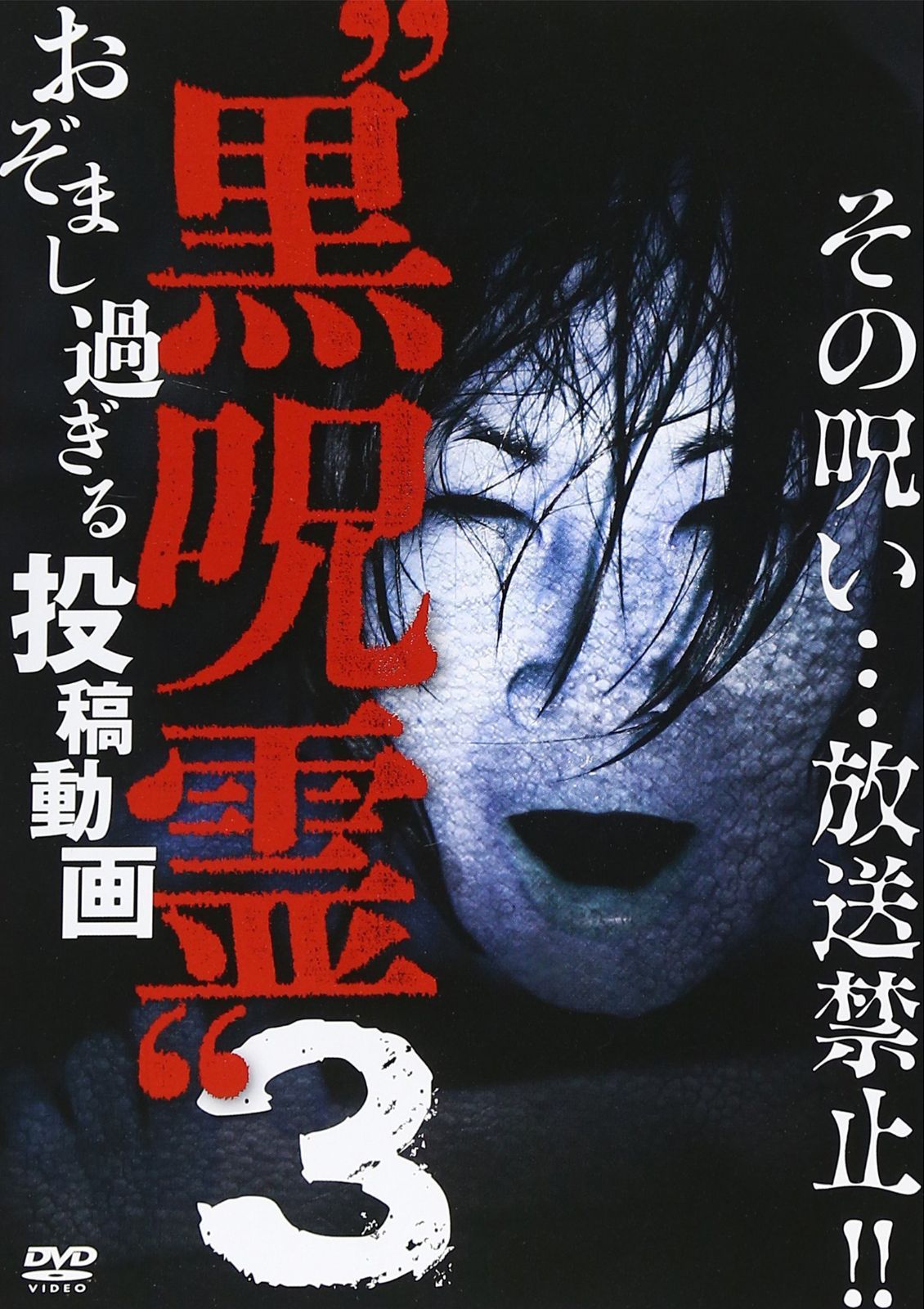 黒呪霊3 おぞまし過ぎる投稿動画 [DVD]
