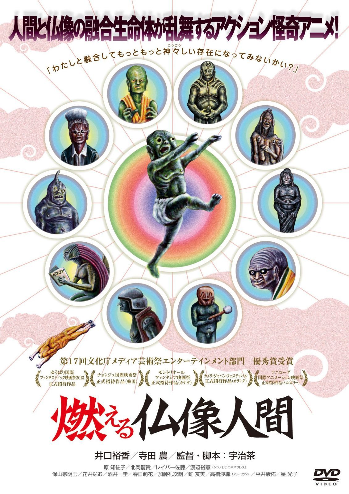 燃える仏像人間 [DVD]