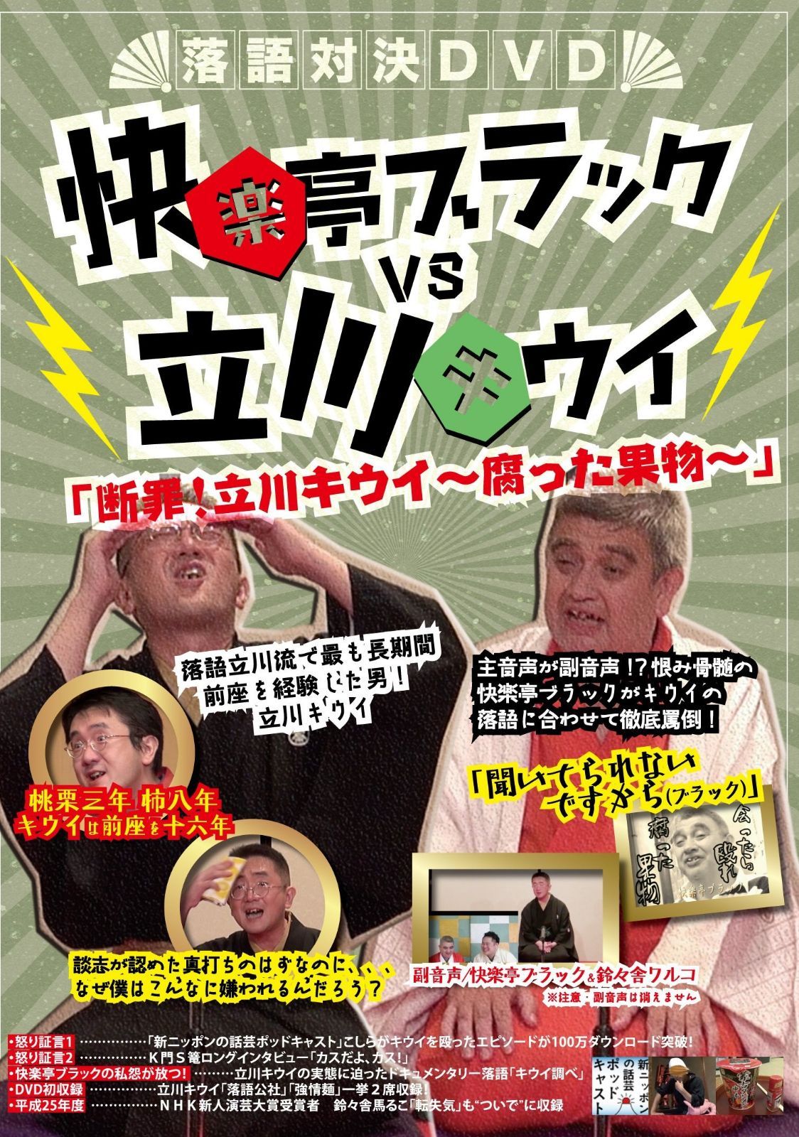 落語対決DVD 快楽亭ブラックVS立川キウイ 「~断罪!立川キウイ 腐った果物~」