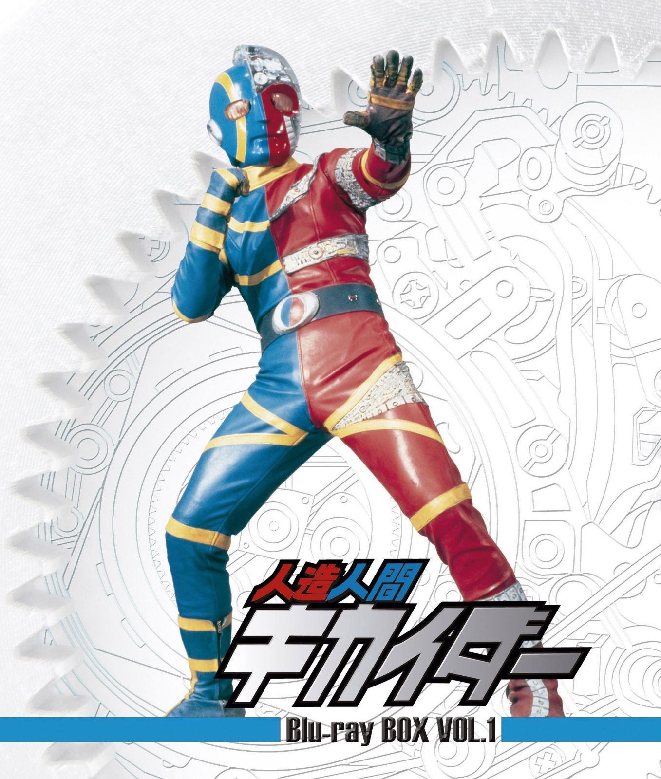 人造人間キカイダー Blu-ray BOX VOL.1