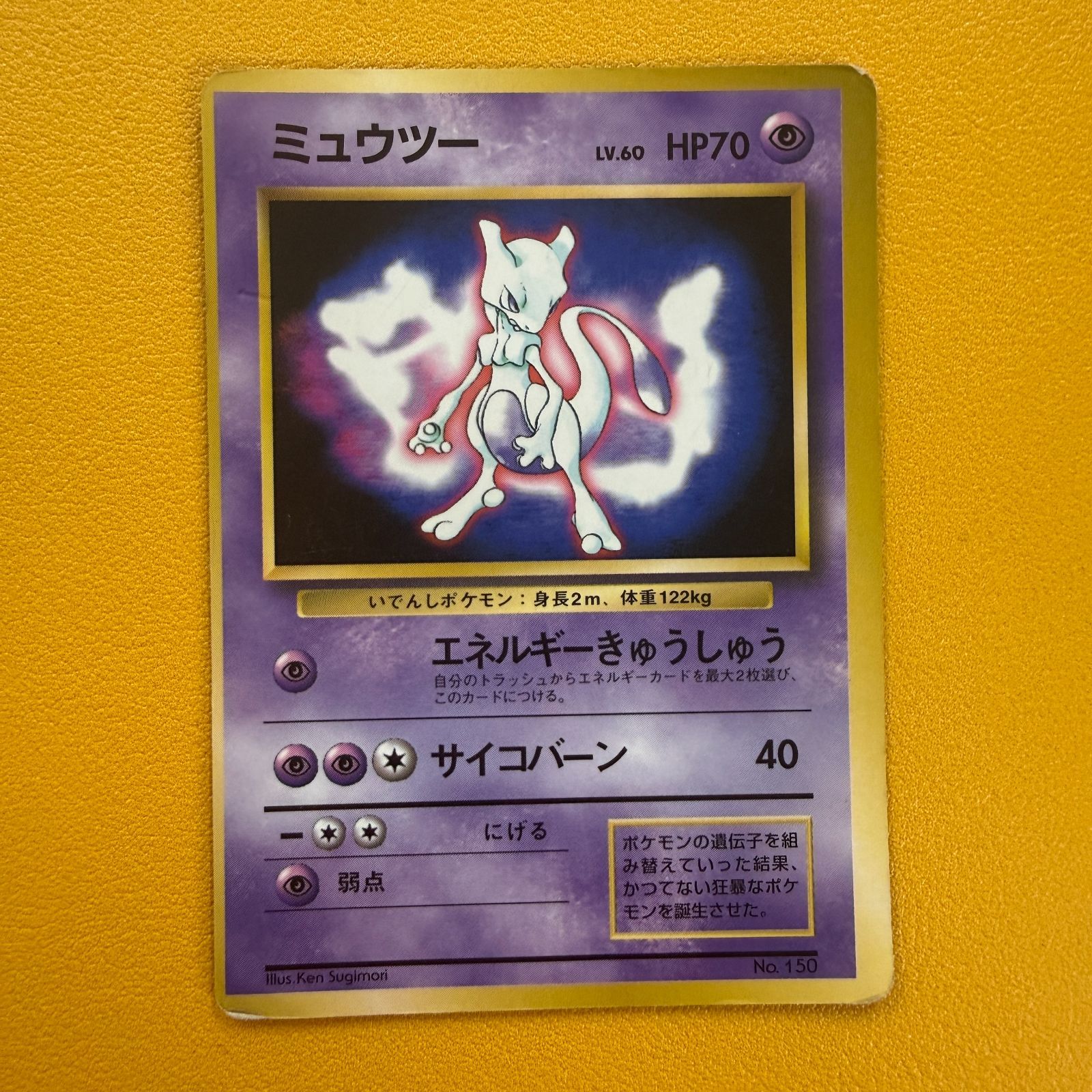 旧裏）ミュウツー 「ポケットモンスターファンブック」おまけカード