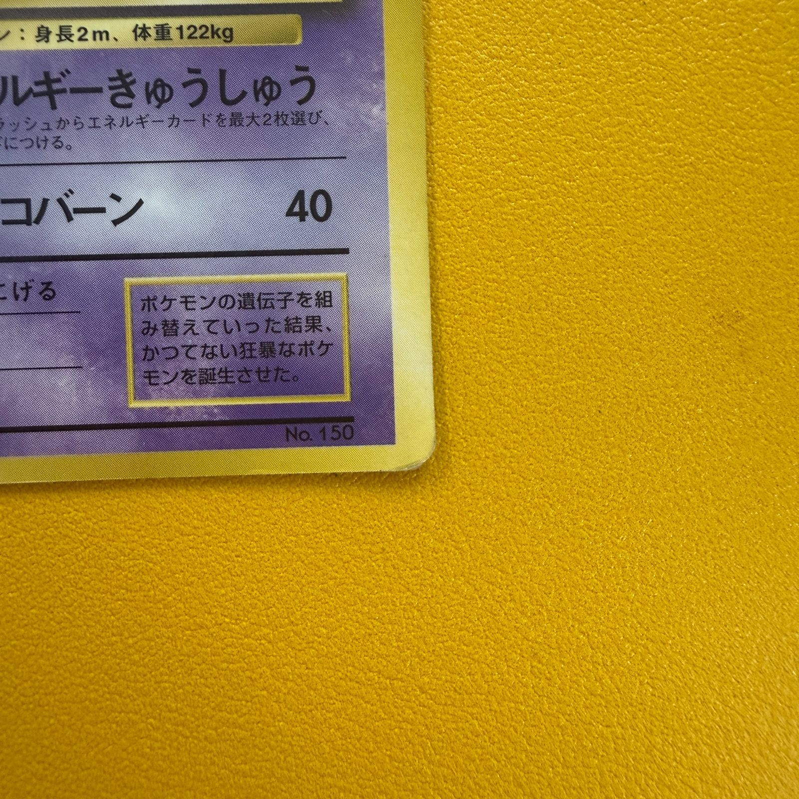 旧裏）ミュウツー 「ポケットモンスターファンブック」おまけカード
