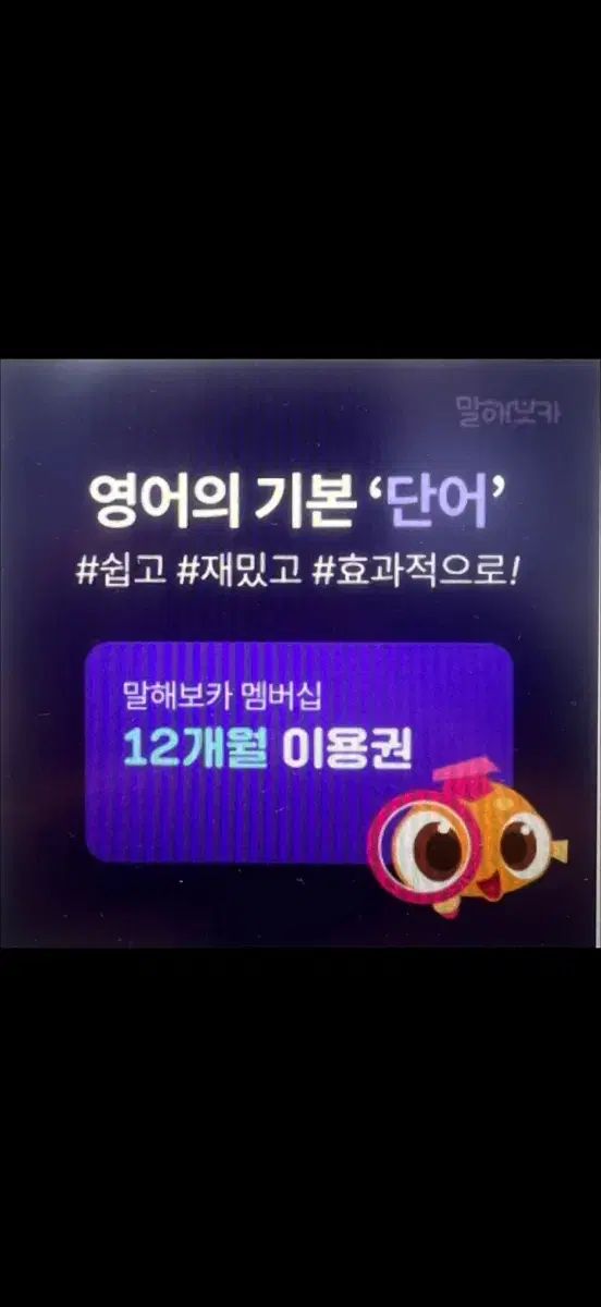 말해보카 멤버십 12ヶ月 이용권 出品