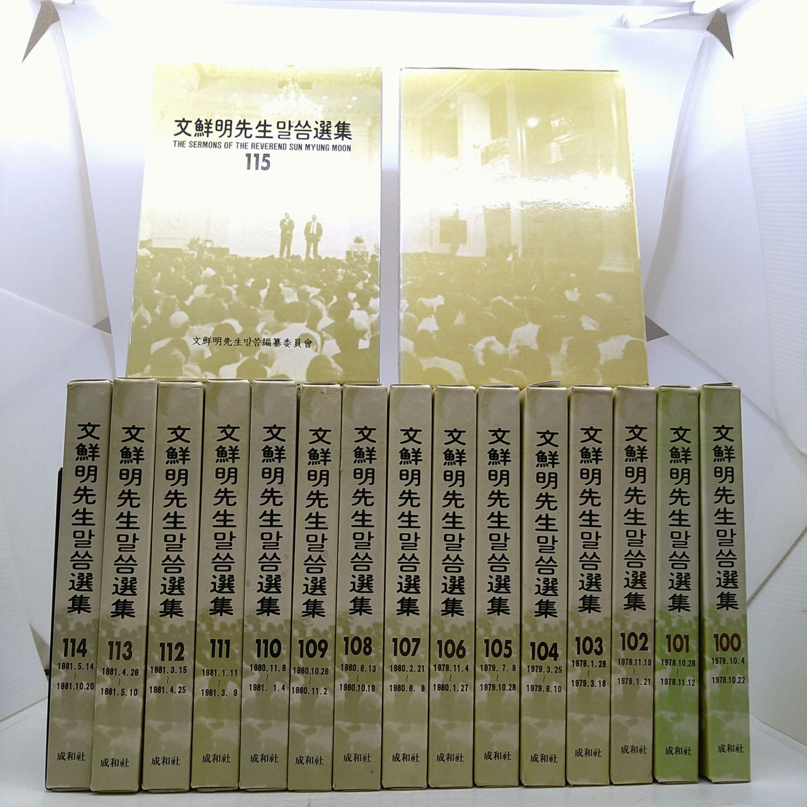 【絶版】文鮮明先生말씀選集 100～116巻 17冊セット マルスム選集 韓書 2606Ssy10