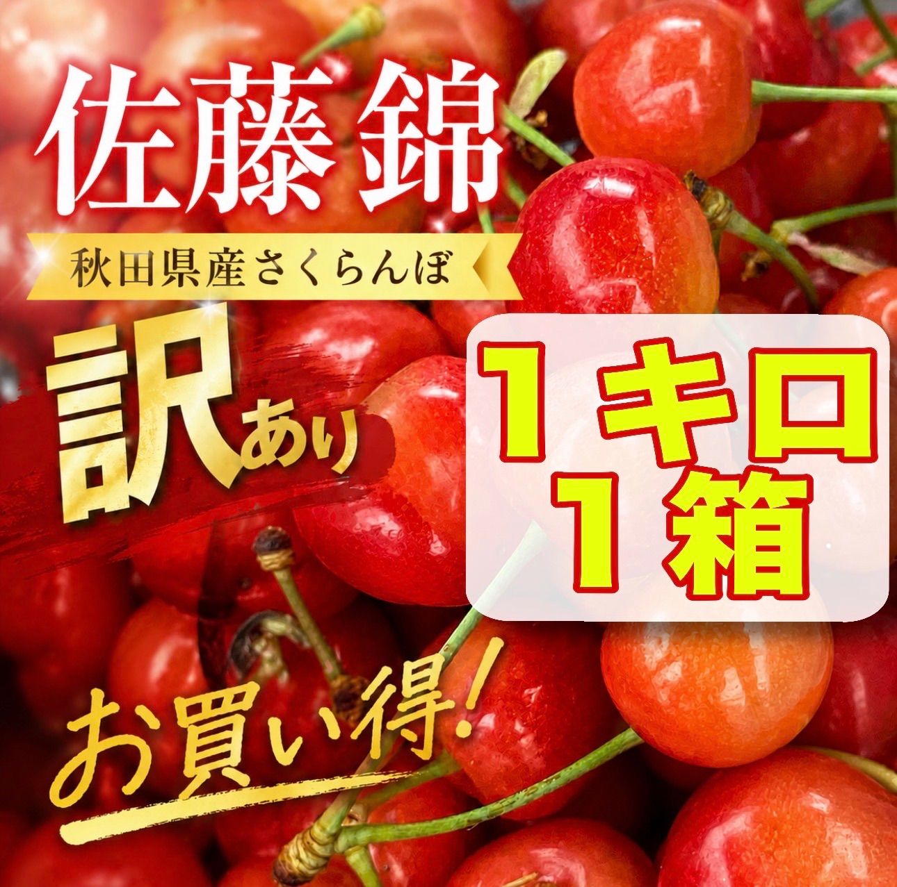 訳あり佐藤錦 1kg バラ詰め 秋田県産 さくらんぼ クール便 - メルカリ