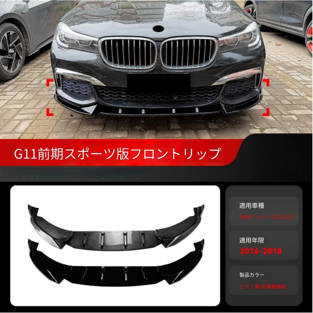 【送料無料】BMW 7シリーズ G11/G12 前期 Mスポーツ BMW 7 Series G11/G12 Pre-LCI M Sport 2016-2018 専用 フロントスポイラー リップ ピアノブラック/カーボン調 2色選択可 エアロ効果 ローダウン