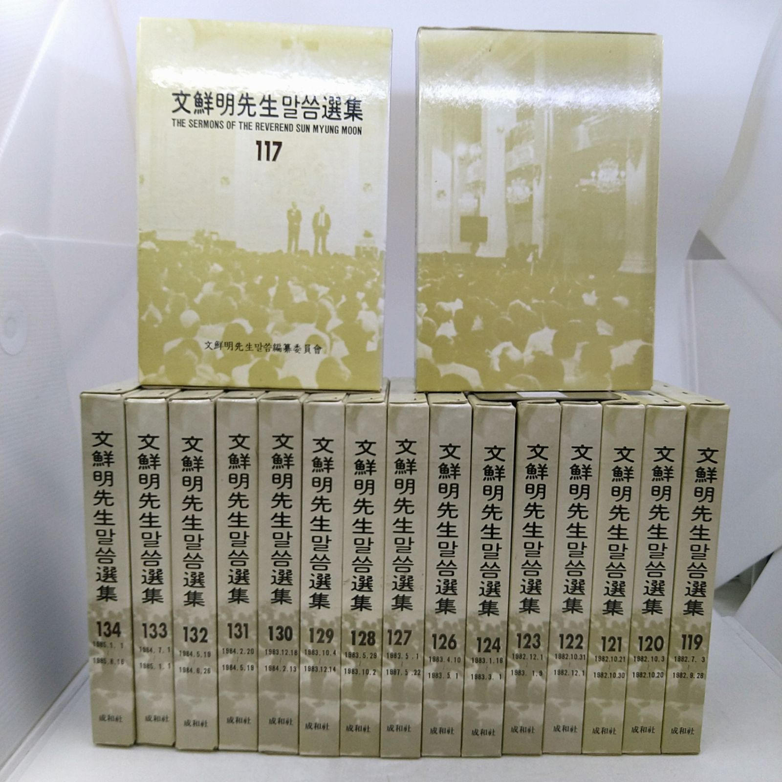 【絶版】文鮮明先生말씀選集 117～134巻 17冊セット マルスム選集 韓書 2606Ssy11