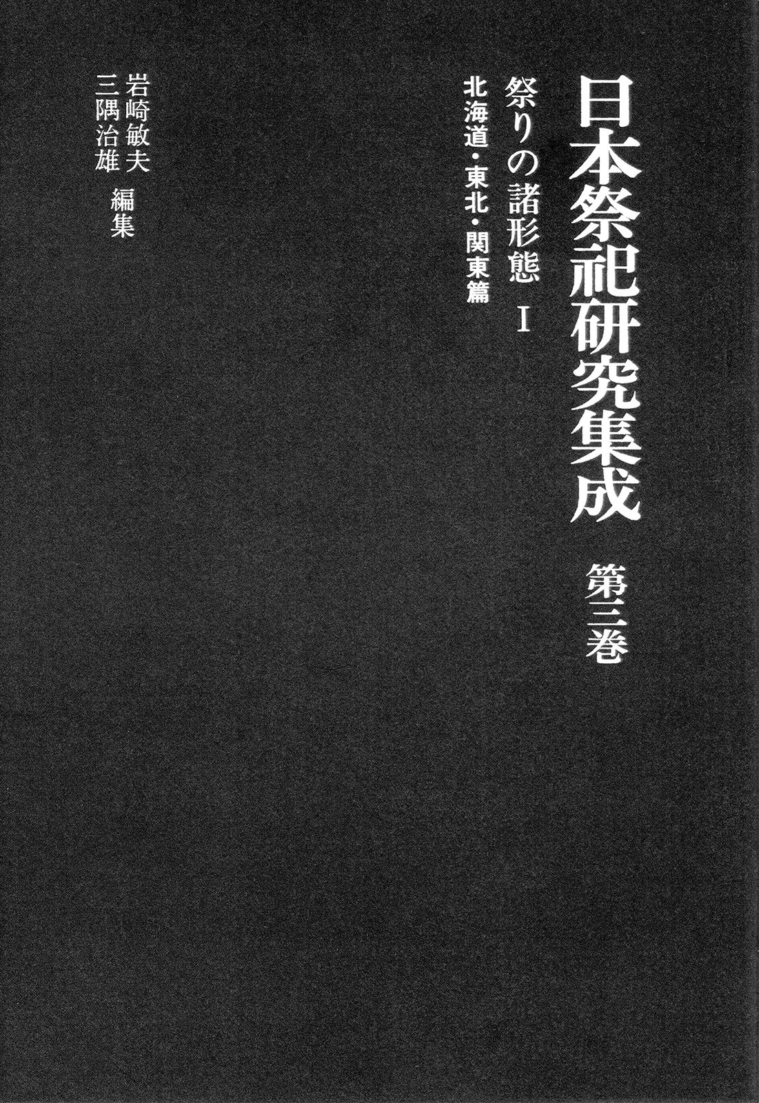 祭の諸形態 I北海道篇・東北篇・関東篇 (日本祭祀研究集成)