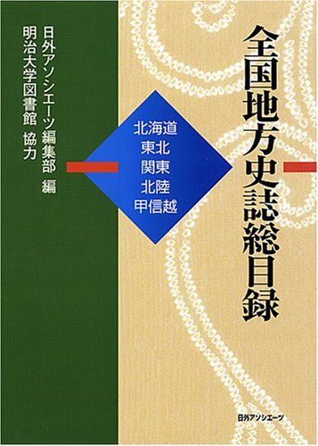 全国地方史誌総目録: 北海道・東北・関東・北陸・甲信越
