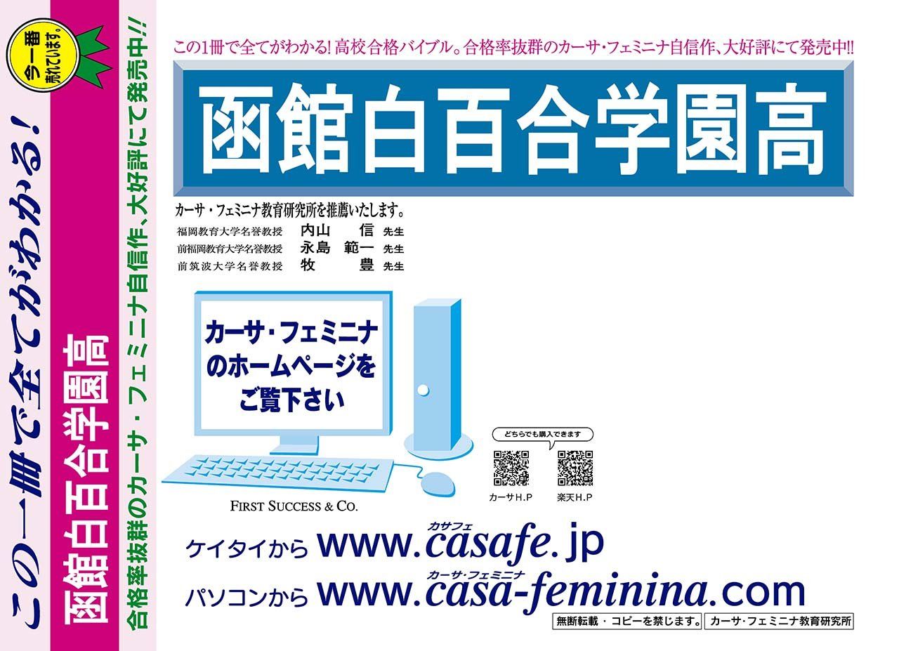 函館白百合学園高校【北海道】　2023年度用過去問題集24(2022/一般【5科目】+模試)