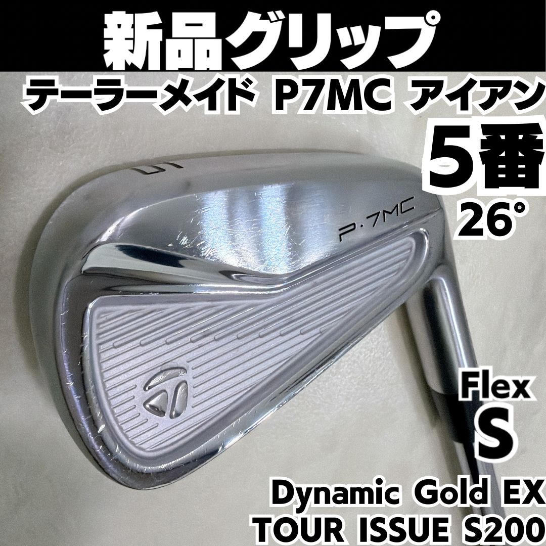新品グリップ 良品 テーラーメイド P7MC 5番単品アイアン DG S200 