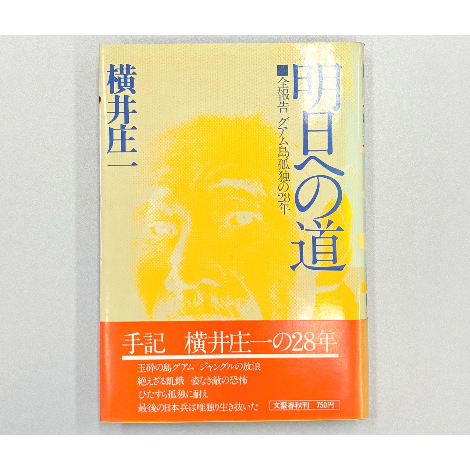 【書籍・初版・帯】横井 庄一/明日への道 全報告 グアム島孤独の28年