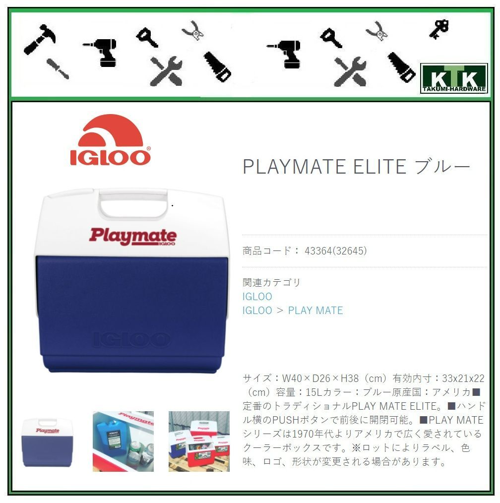アメリカ USA US 工具 道具 IGLOO イグルー クーラーボックス PLAYMATE ELITE ブルー 商品コード 43364 ( 32645 ) サイズ W40 × D26 × H38（ cm ）容量 15L カラー ブルー 原産国 アメリカ